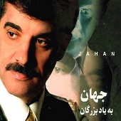 دو سه شبه از جهان